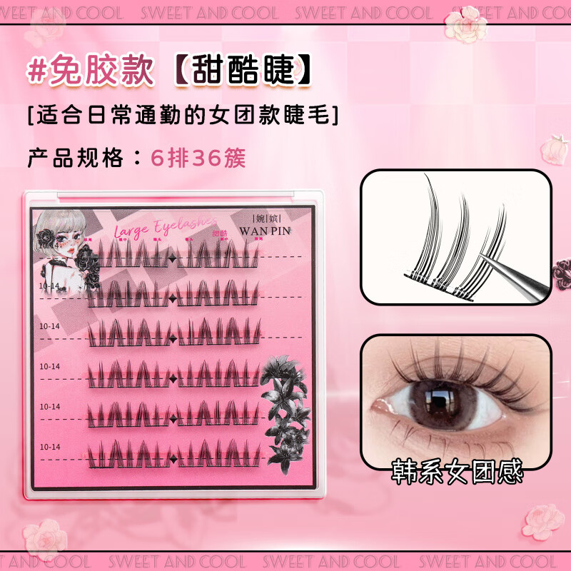 婉嫔免胶假睫毛 小野兔韩系女团风睫毛中式轻狐系免胶自粘自然睫毛 免胶甜酷