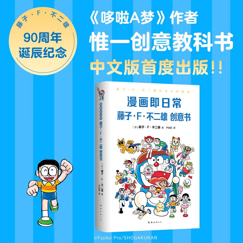 漫画即日常：藤子·F·不二雄创意书 《哆啦A梦》作者惟一创意教科书首度出版 