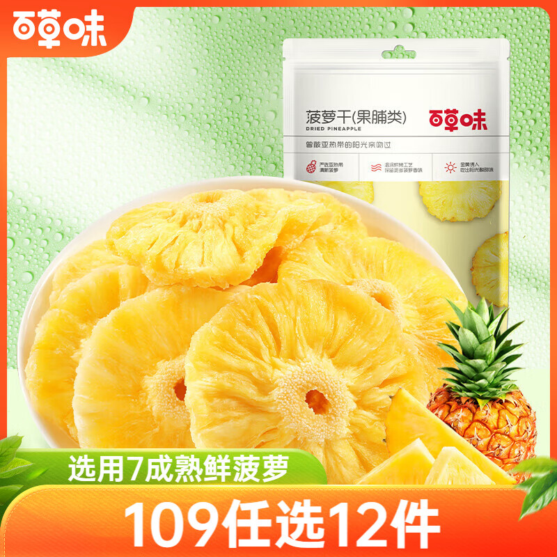 百草味 菠萝干100g/袋 蜜饯果干果脯台湾风味零食休闲食品零嘴小吃烘焙