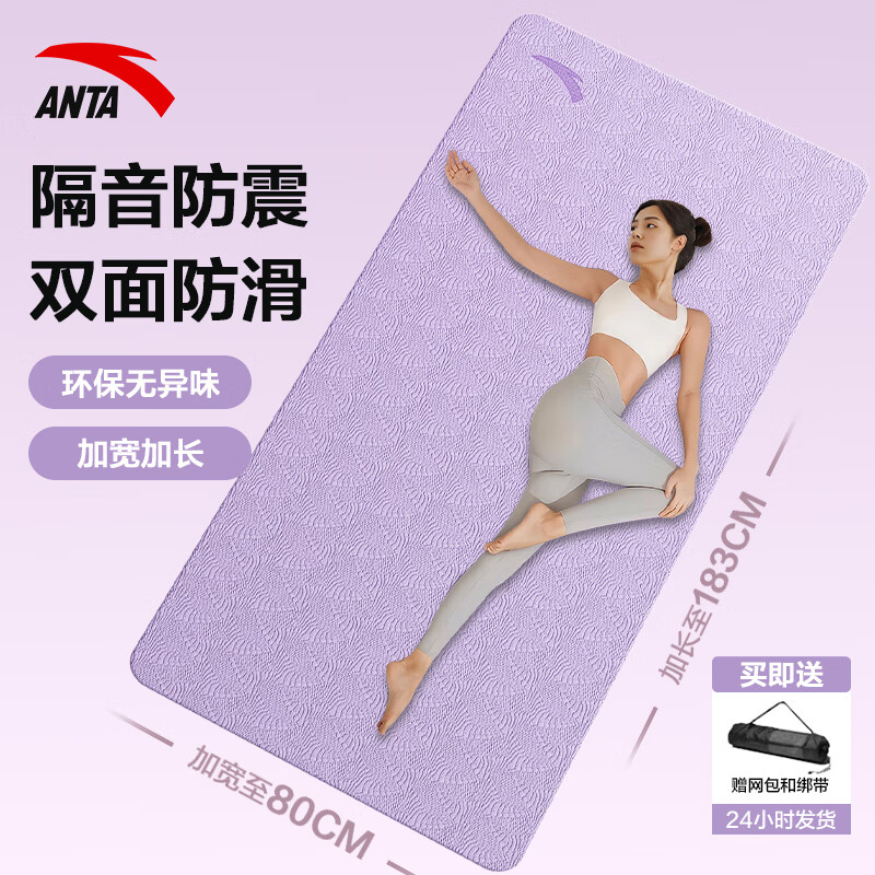 安踏（ANTA)瑜伽垫家用防滑男女专用加厚加大减震室内健身垫运动地垫 紫183*80【入门版+赠配件】