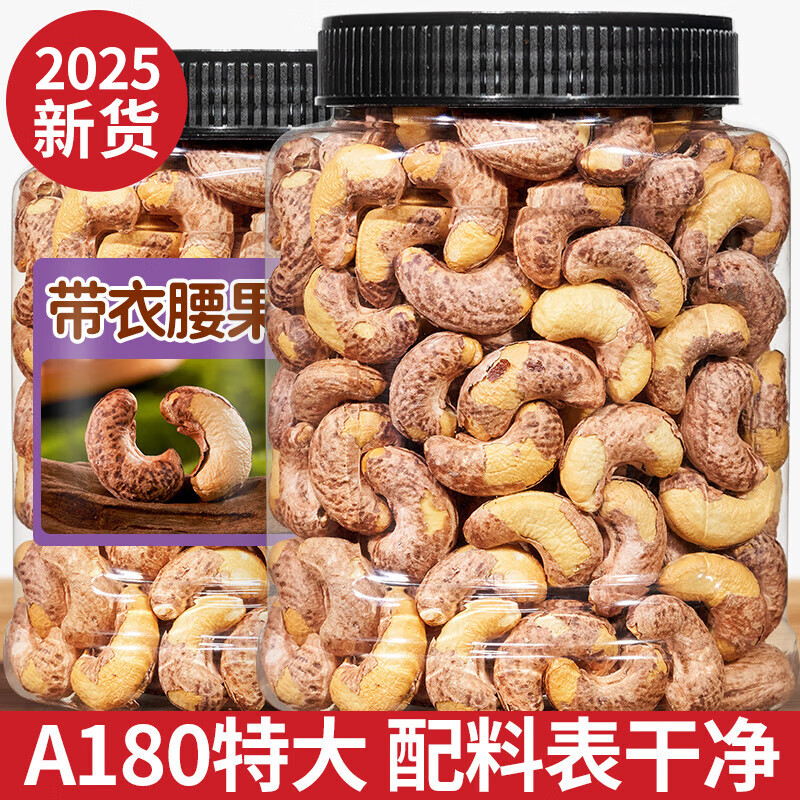 蜜禾越南盐焗A180特大紫皮腰果仁500g孕妇每日坚果炒货健康休闲小零食