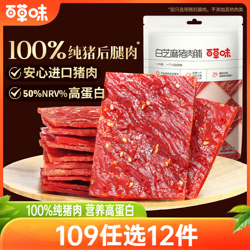 百草味白芝麻猪肉脯60g 肉干肉脯休闲零食小吃猪肉片靖江风味特产