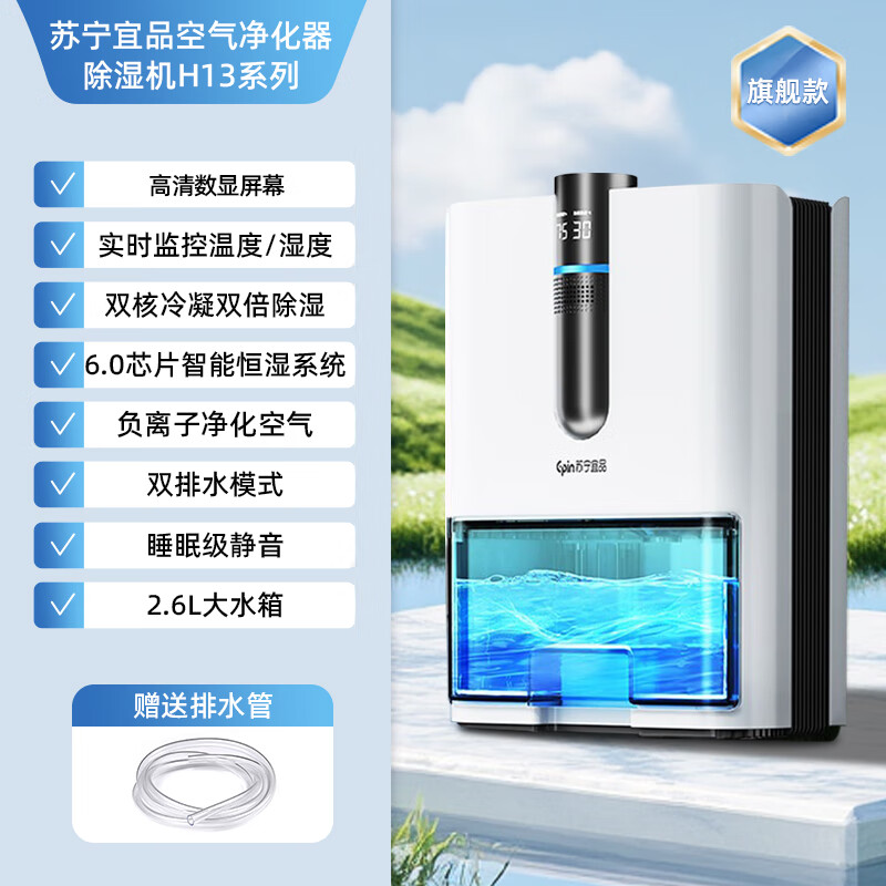 苏宁宜品除湿机家用吸湿室内静音小型回南天卧室抽湿除潮干燥神器 5L/天 【旗舰款】双核+数显+恒湿+负离子