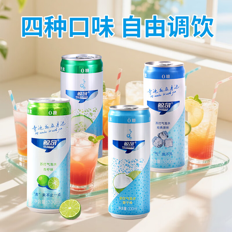 鲸奇 BIG MIRACIE原味气泡水苏打水 无糖碳酸饮料 0糖0脂0卡汽水 混合口味调饮推荐 【四口味混合】330ML*24罐(各6罐) 【无糖不甜-京仓发货-送货上门】