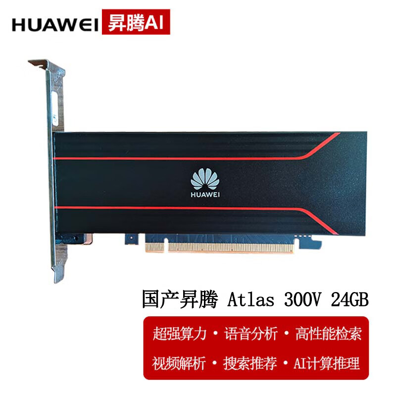 ΪHUAWEI AscendN Atlas 300V 24GBԴ-Ƶ/AIƵͼƬ-Կ