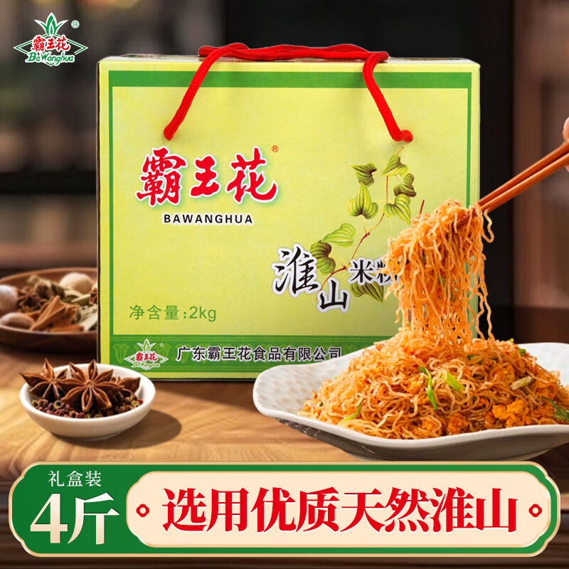 霸王花 河源淮山米粉米线 4斤整箱装 排粉粉丝炒米粉 广东客家特产礼盒