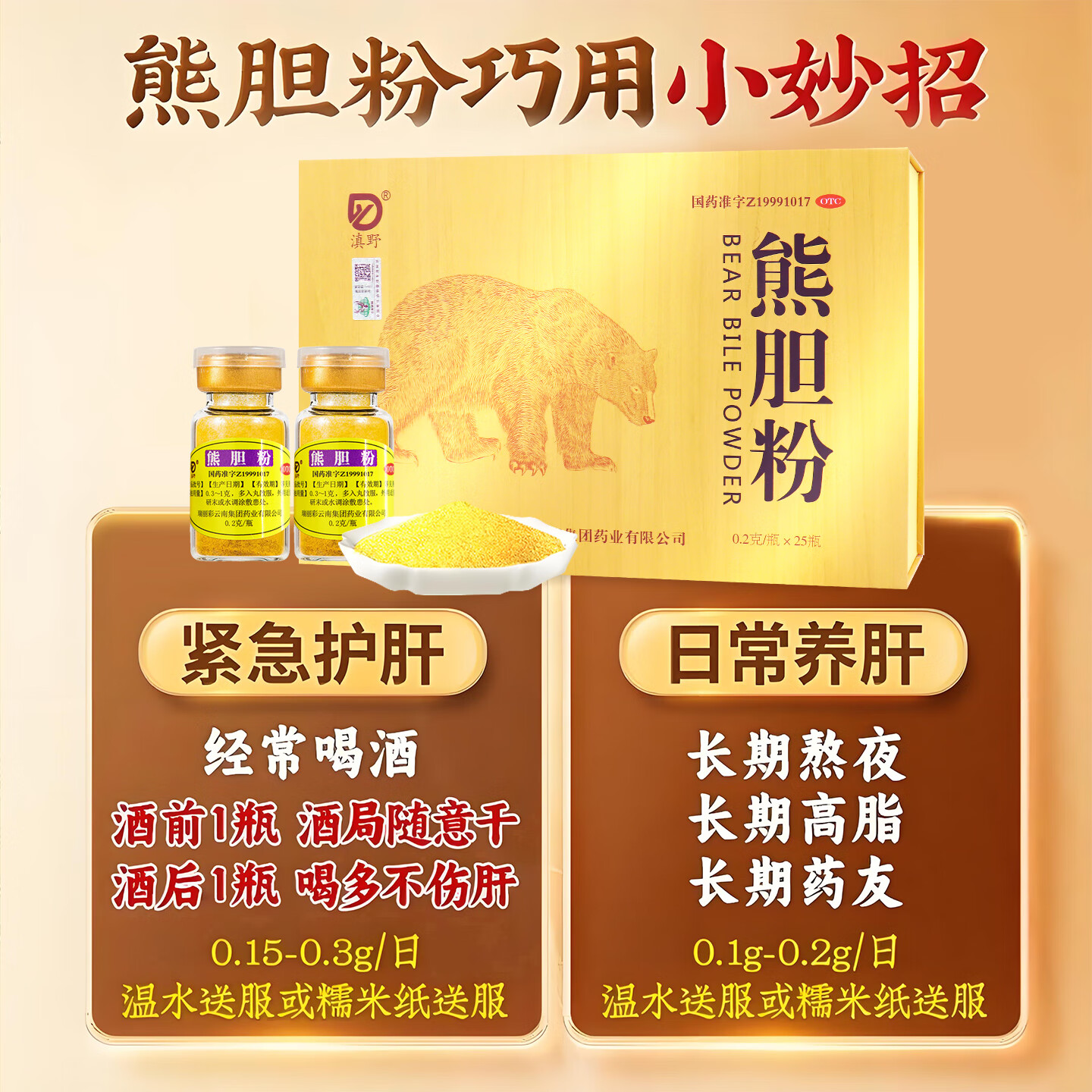 [滇野]熊胆粉 0.2g*25瓶 2盒装 正品100%国药准字otc金胆官方旗舰店正宗熊胆的作用清热护肝养肝明目云南冻干护肝药 50瓶赠糯米纸开瓶器