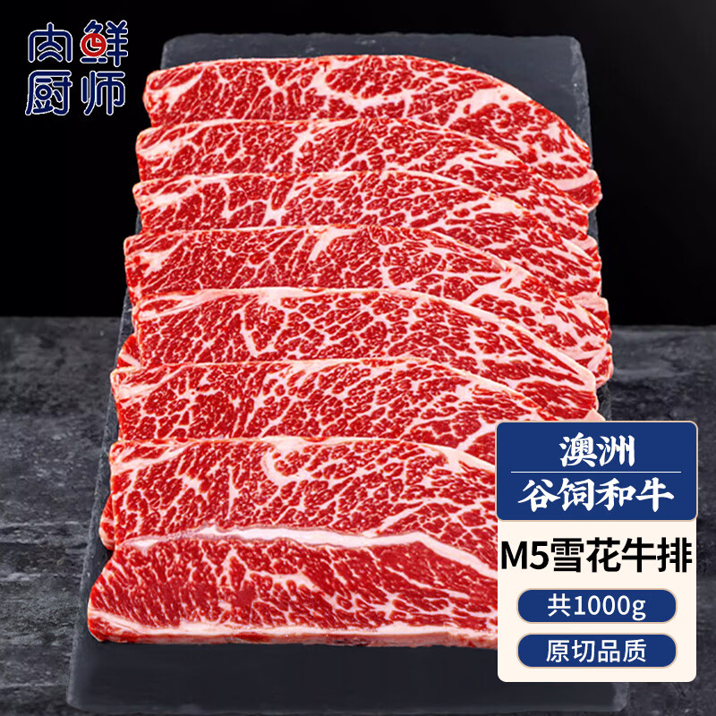 肉鲜厨师澳洲和牛M5原切牛排，谷饲400天雪花牛肉仅149元