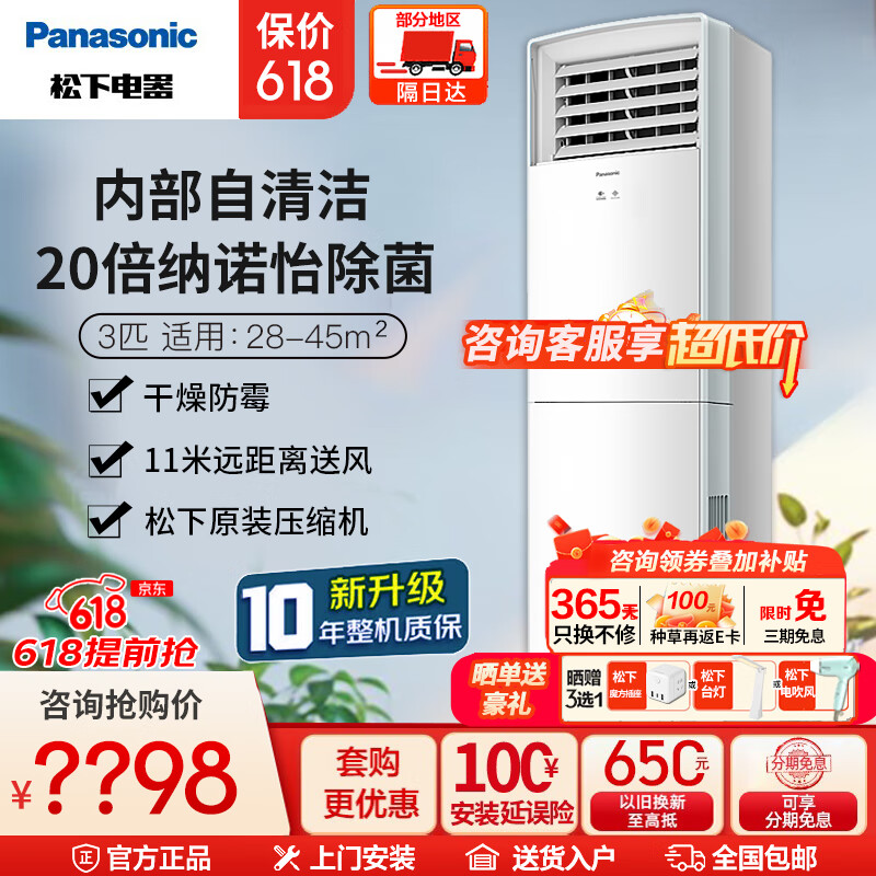 松下（panasonic）直流变频冷暖节能立式客厅空调柜机20倍纳诺怡空气净化除菌内机自清洁原装压缩机11米远距离送风 大3匹 三级能效 NJ72F330