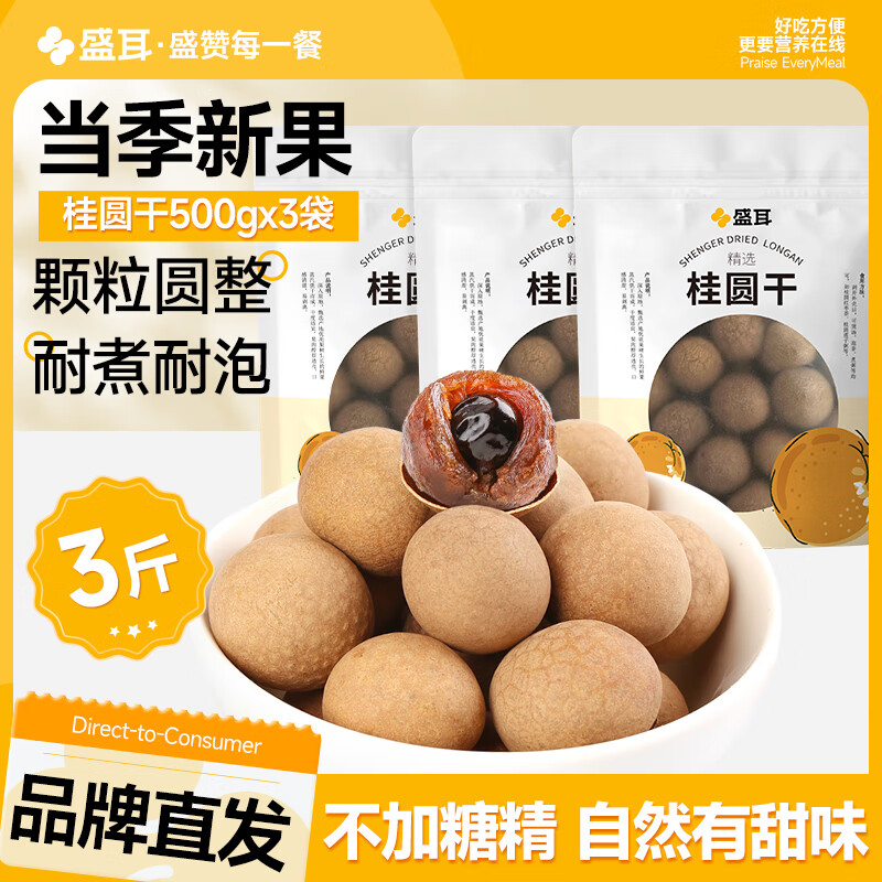 盛耳桂圆干500g 龙眼干龙眼肉桂圆肉干泡水莆田袋装新货核小肉厚 桂圆干500g*3