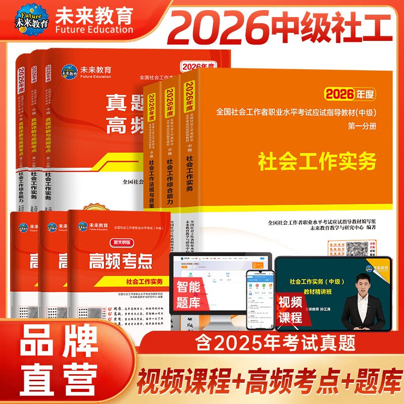 社会工作者中级2026新大纲中级社工教材+真题试卷与高频考点 社会工作实务+社会工作综合能力+社会工作法规与政策（套装共9册）