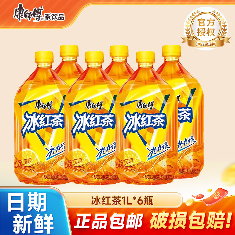 康师傅冰红茶1L柠檬红茶饮料茉莉蜜茶清茶饮品大瓶畅饮装整箱王一博同款 冰红茶1L*6瓶