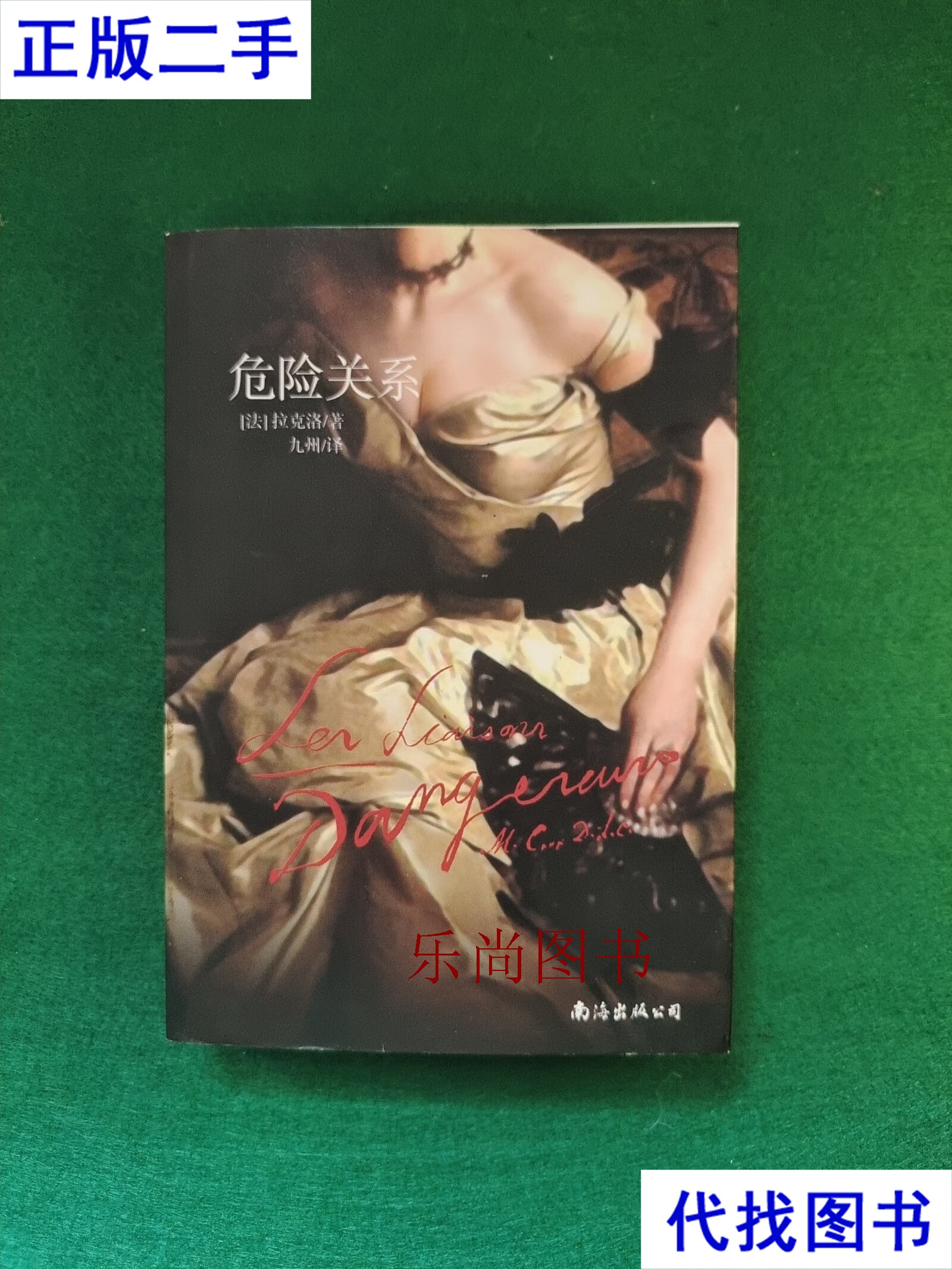 危险关系二手书