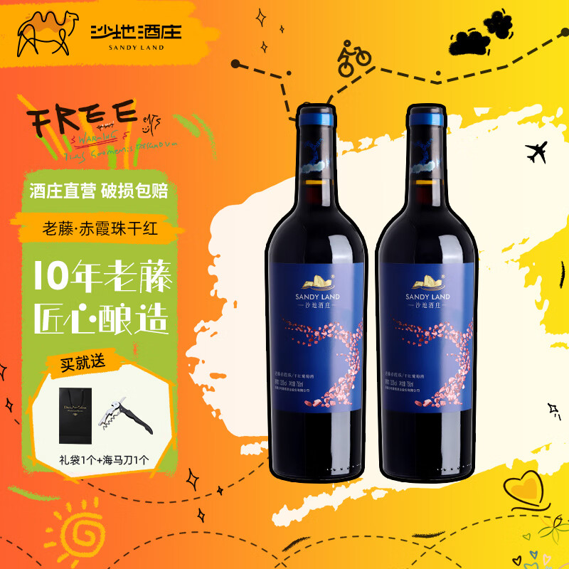 沙地酒庄老藤赤霞珠干红葡萄酒 新疆天山北麓国产红酒 13度 750ml*2瓶 双支装