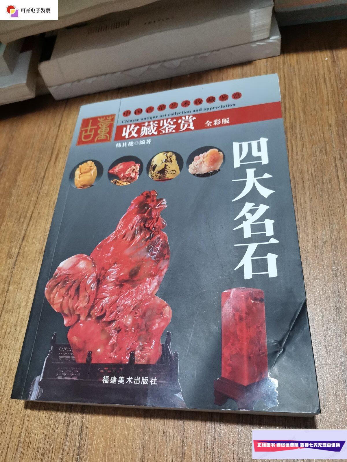 【二手9成新】四大名石收藏鉴赏(全彩版)