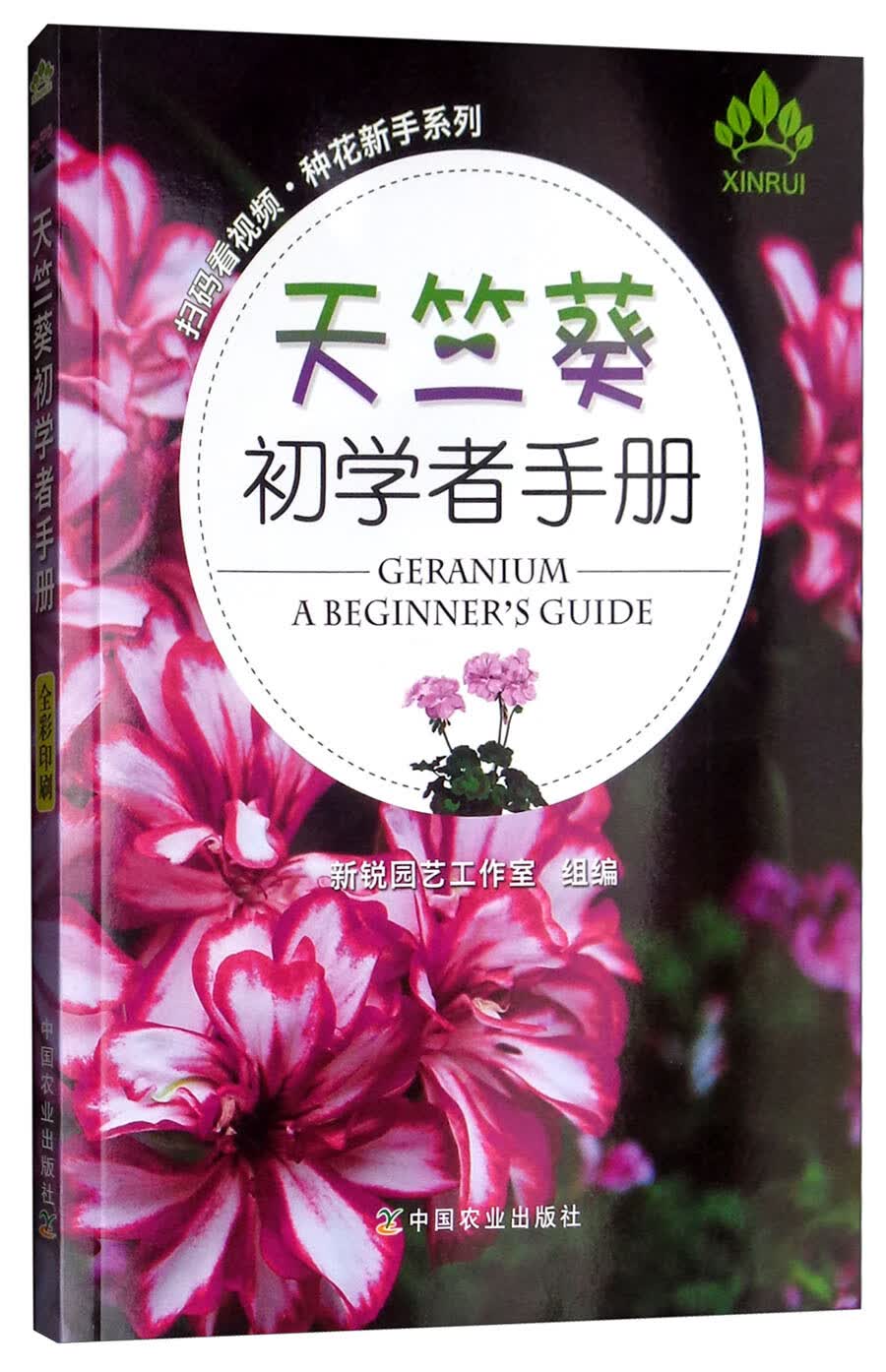 天竺葵初学者手册/扫码看视频·种花新手系列