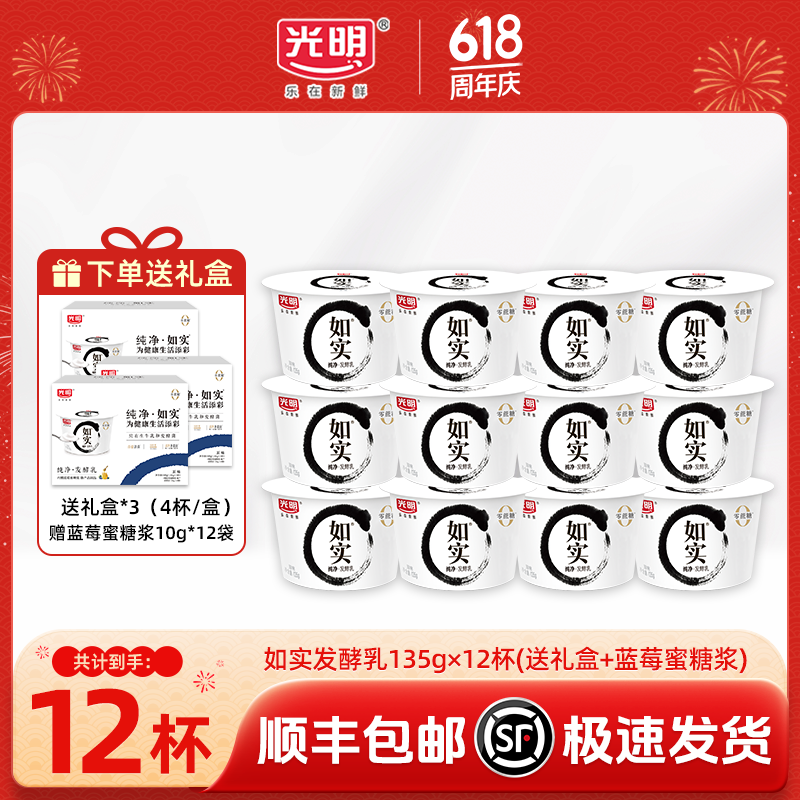 光明如实纯净发酵乳（单杯135g）原味酸牛奶 0蔗糖 营养低温酸奶 【送礼盒+蓝莓蜜糖浆】135g*12杯