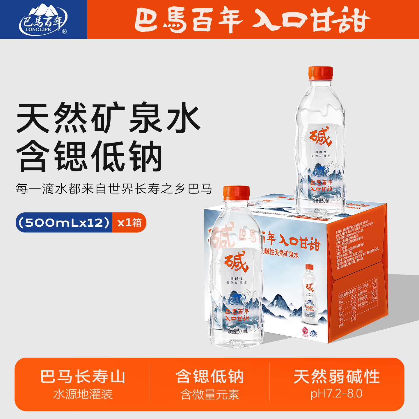 巴马百年（LONGLIFE）弱碱性矿泉水自涌活泉小分子磁化水GB8537天然矿泉水稀缺水高品质 500mL12瓶1箱