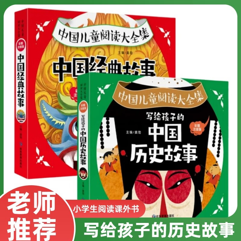 写给孩子的中国历史故事+中国经典故事 全2册 课外书必读老师推荐的阅读书籍儿童故事书6岁以上绘本
