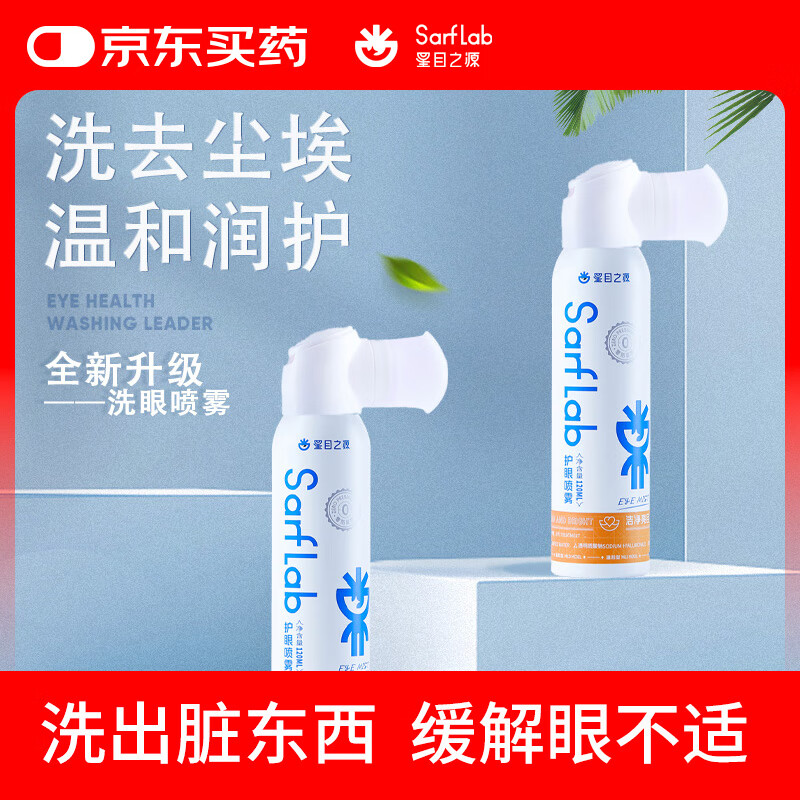 星目之源洗眼液护眼喷雾人工泪液清洗眼睛眼干眼涩洗眼水眼部护理液120ML 京东折扣/优惠券