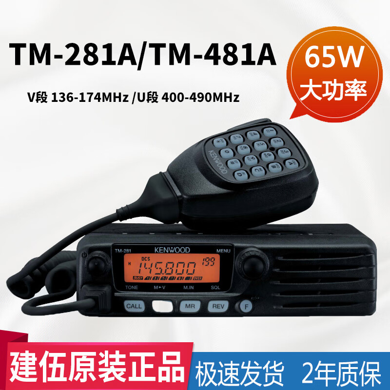 建伍車載對講機電臺TM-281ATM-481A大功率高頻車用船用電臺 TM-481A（臺