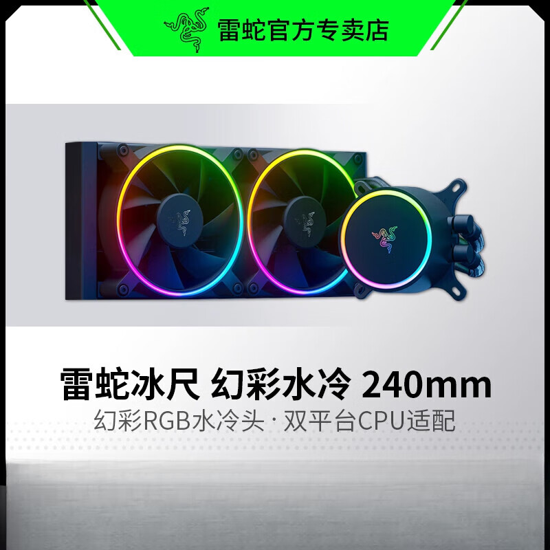 雷蛇冰尺一体式水冷cpu散热器argb幻彩灯效台式电脑主机