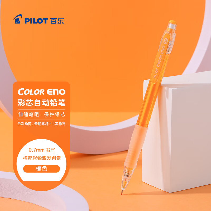 百乐（PILOT）彩色自动铅笔学生儿童考试专用可擦彩铅笔文具活动铅笔素描笔带橡皮头HCR-197-O  0.7mm橙色