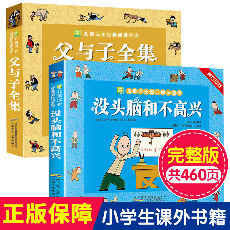 父与子全集+没头脑和不高兴全2册 漫画注音版正版经典动画故事书小学生一二年级课外阅读书籍