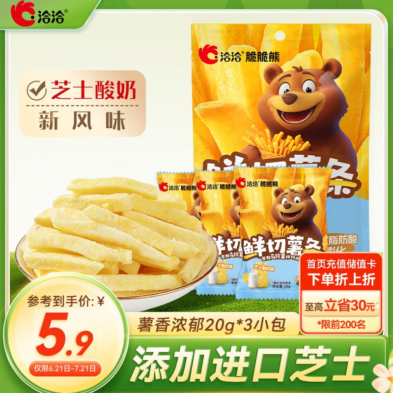 洽洽脆脆熊鲜切薯条芝士酸奶味60g（20g*3小袋）休闲零食非膨化