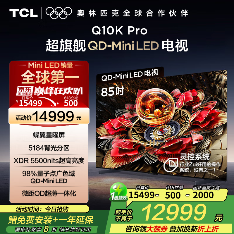 TCL电视 85Q10K Pro 85英寸 Mini LED 5184分区 XDR 5500nits QLED量子点 超薄 4K 平板电视机 85英寸