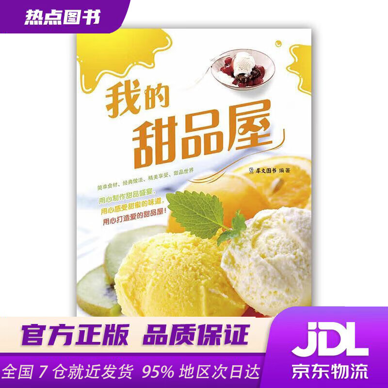 我的甜品屋犀文图书编著天津科技翻译出版公司