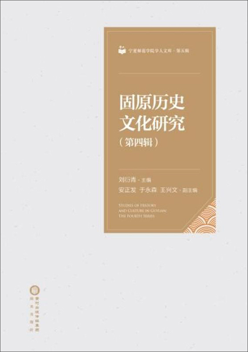 固原历史文化研究(第4辑)/宁夏师范学院