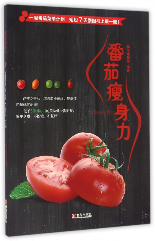 番茄瘦身力