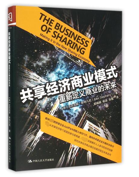 共享经济商业模式(重新定义商业的未来)
