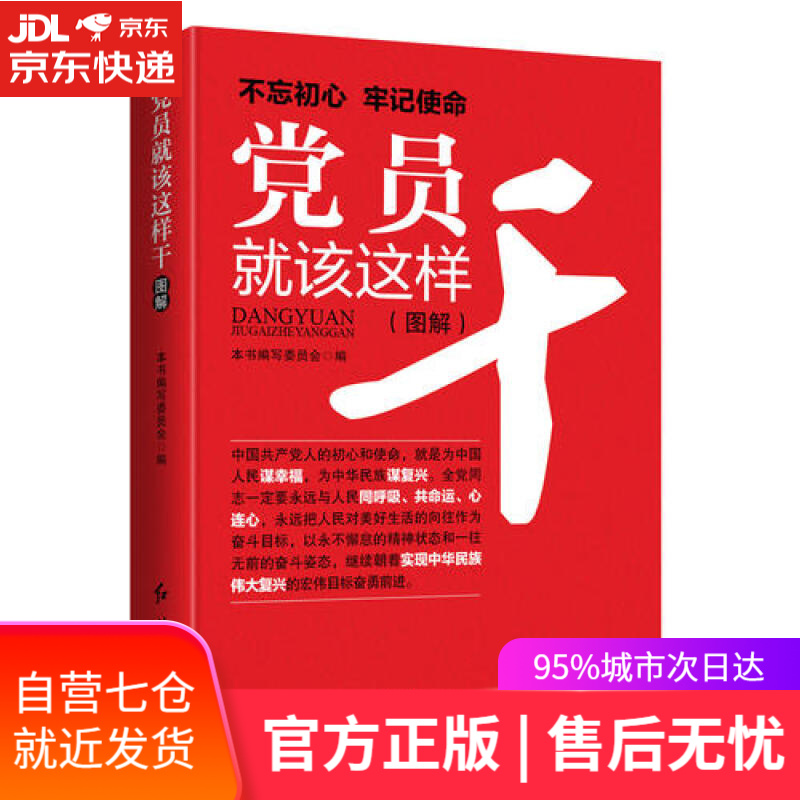 【新华书店】党员就该这样干（2018年版）
