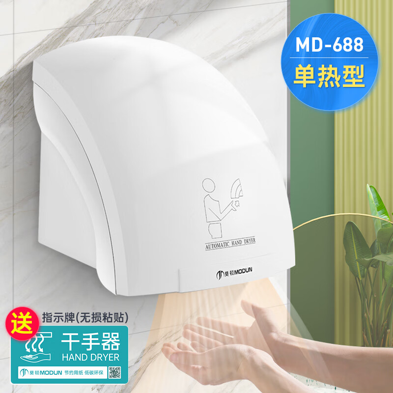 莫顿（MODUN）全自动感应烘手器烘手机商用卫生间干手智能家用干手器烘干机 688白色单热型