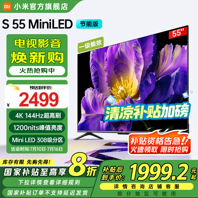 小米小米电视S55 Mini LED 55英寸 Mini LED 1200nits 308分区 4GB+64GB 家电国家补贴液晶电视机 55英寸 节能版