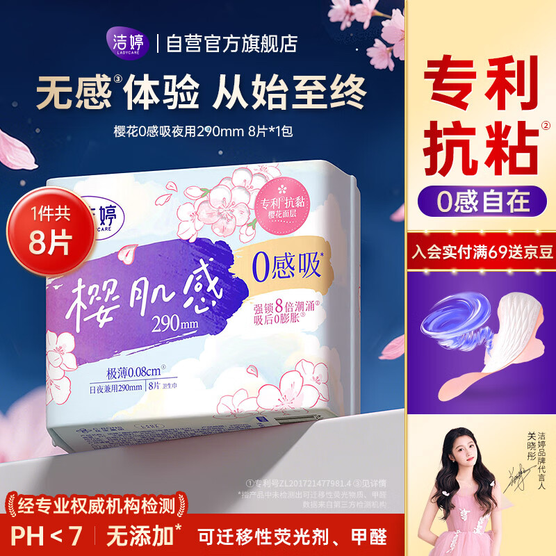 洁婷夜用卫生巾0感吸樱肌感姨妈巾290mm8片京东自营官方旗舰店