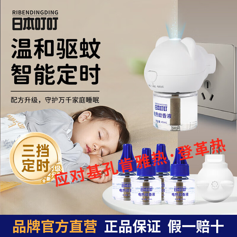 日本叮叮电蚊香液婴儿孕妇电蚊香专用无味安全驱蚊液灭蚊神器全家适用 【升级款定时】蚊香液1器4液