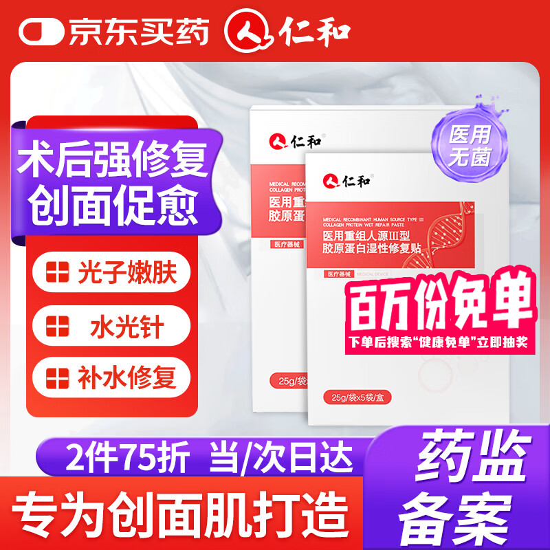 仁和医用重组胶原蛋白敷料面膜贴械字号医美术后补水冷敷修复皮肤屏障