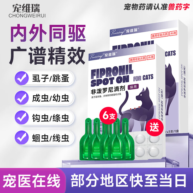 宠维瑞猫咪狗狗驱虫药体内外一体同驱幼猫幼犬跳蚤蜱虫虱子非泼罗尼滴剂 【猫用】丨体外驱虫6支丨体内驱虫4片丨3盒