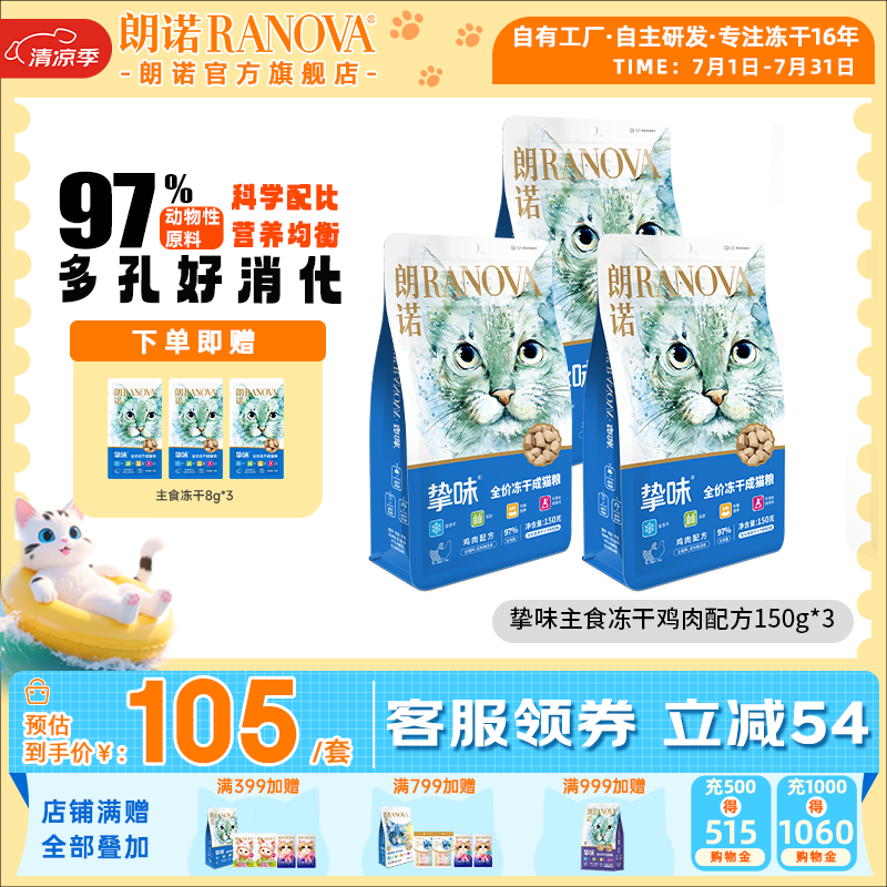 朗诺（RANOVA）朗诺冻干主粮150g猫粮冻干生骨肉主食冻干 鸡肉150g*3袋 成猫