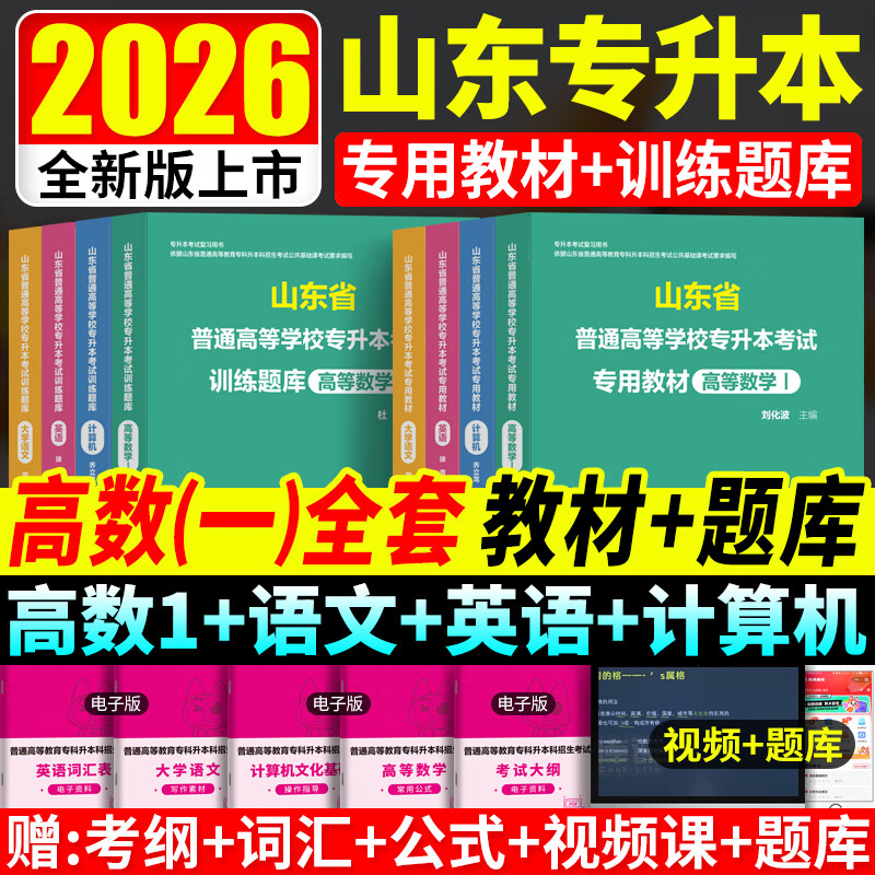 2026山东专升本英语教材高等数学一高数必刷2000题计算机大学语文教材必刷题高数二三精品课程电子版题库山东专升本必刷2000题英语词汇书 【高数一+英语+语文+计算机】全4科教材+必刷题 京东折扣/优惠券