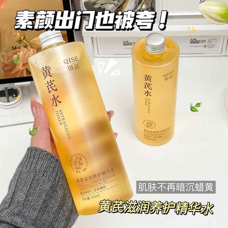 琪瑟胖I东来黄芪爽肤水祛黄提亮肤色补水保湿抗皱紧致抗衰老敏感肌女 1大瓶500ml【黄芪养护精华水】