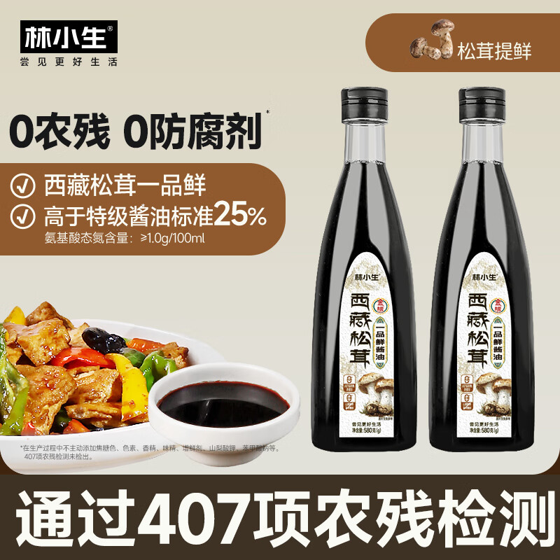 林小生西藏松茸一品鲜酱油580g 0添加防腐特级金标酿造生抽酱油炒菜凉拌 【日常家用】0防腐0农残-2瓶