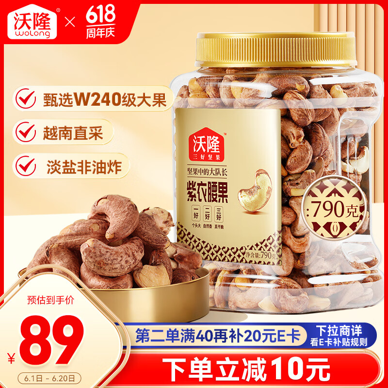 沃隆紫皮腰果790g量贩罐装带皮腰果仁干果炒货烘焙零食大腰果