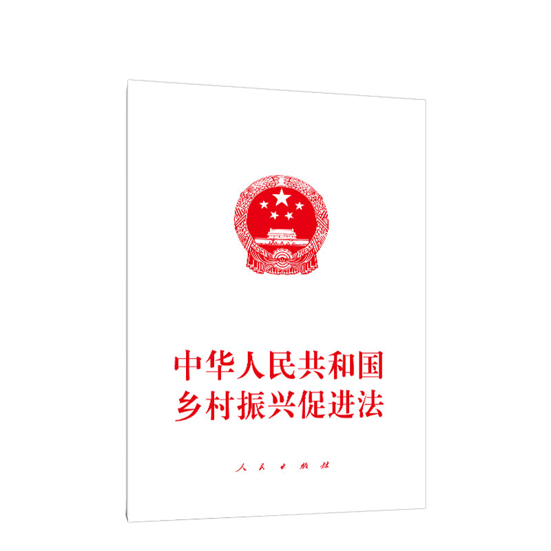 中华人民共和国乡村振兴促进法本书编写组法律法规人民出版社新华书店正版