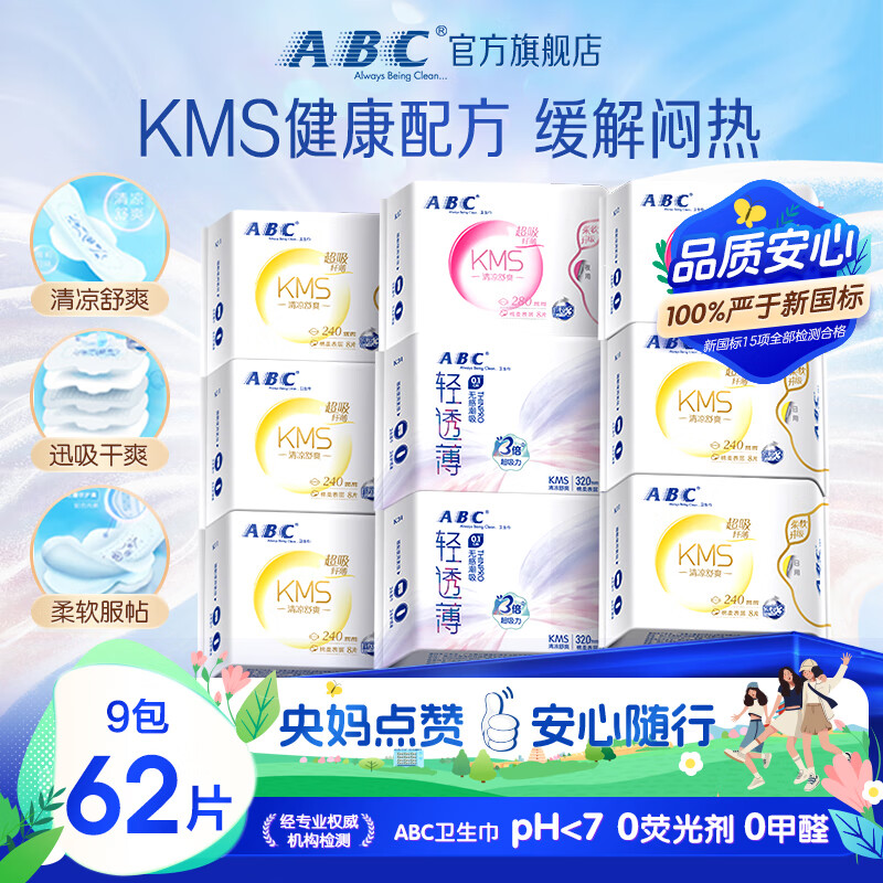 ABC日夜用卫生巾组合 姨妈巾套装KMS纤薄9包62片(日用40片+夜用22片)