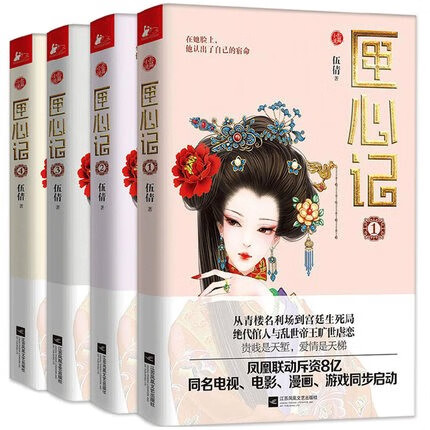 匣心记1+2+3+4 共4本 伍倩著 古代青楼真相 古言小说 梦回后宫书籍 古言小说正版C