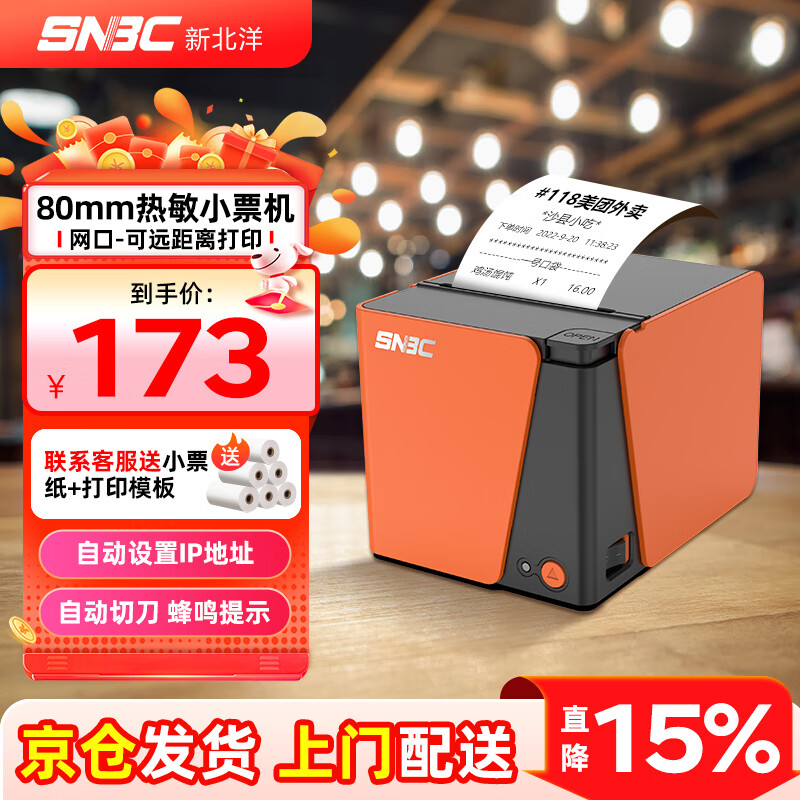 新北洋（SNBC）RP80熱敏小票打印機80mm打單機餐飲京東餓了么美團外賣后廚房零售超市收銀酒店打印機帶自動切刀 RP80橙色【網(wǎng)口版】廚房遠距離/收銀機+6卷紙